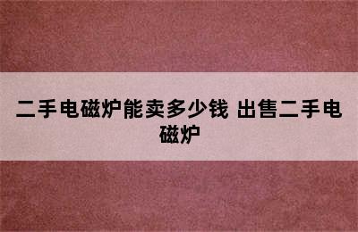 二手电磁炉能卖多少钱 出售二手电磁炉